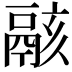 𩰶