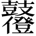 𪔶