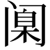 𫔶