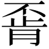 𫠶