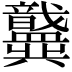 𫤶