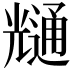 𭀶