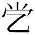 𰀶