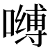 𰈶