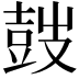 𡔷