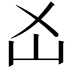 𡴷