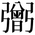 𢐷