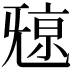 𣄷