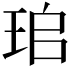 𤤷