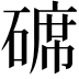 𥔷