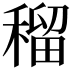 𥠷