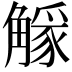 𧤷