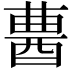 𨠷