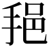 𫼷
