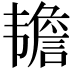 𬰷