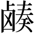 𬸷