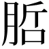 𭨷