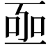 𠄸