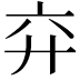 𢌸