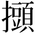 𢸸