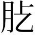 𦘸