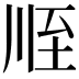 𦤸