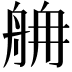 𦨸