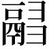 𩰸