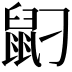 𪔸