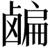 𬸸