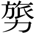 𭄸