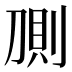 𰄸