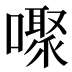 𰈸