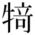 𰠸