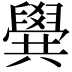 𠔹