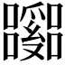 𡄹
