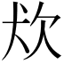 𤜹