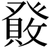 𤼹