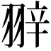 𦐹