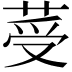 𦰹