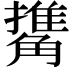 𧤹