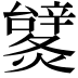 𨐹