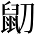 𪔹