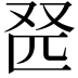 𫨹