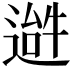 𬨹