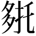 𭐹