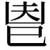 𢀺