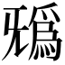 𣄺