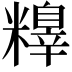 𥼺