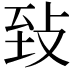 𦤺